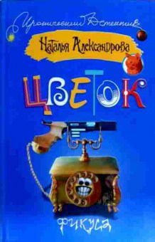 Книга Александрова Н. Цветок фикуса, 11-17900, Баград.рф